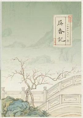 屏香记