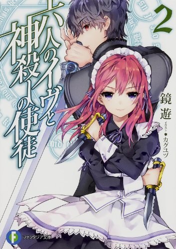 《六人のイヴと神殺しの使徒 2》封面