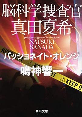脳科学捜査官 真田夏希 リスキー・ブラック