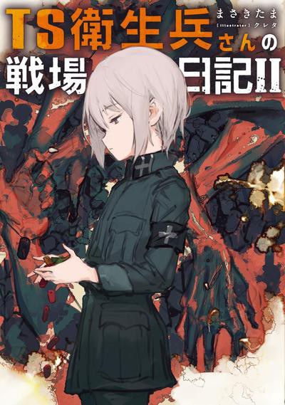 TS衛生兵さんの戦場日記 II