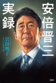 安倍晋三回忆录