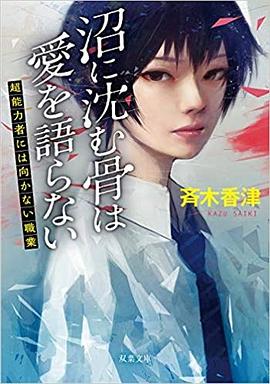 沼に沈む骨は愛を語らない