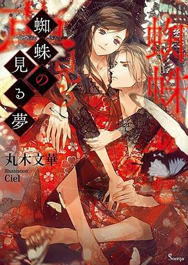 蜘蛛の見る夢