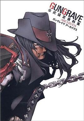 《GUNGRAVE 公式設定資料集 -ARCHIVE-》封面