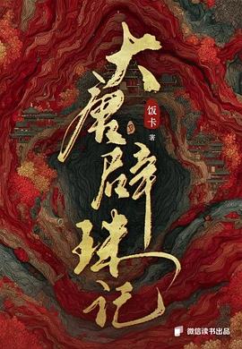 大唐辟珠记