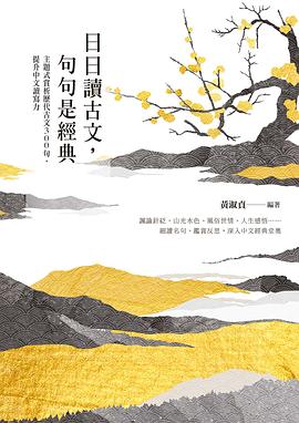 日日讀古文，句句是經典
