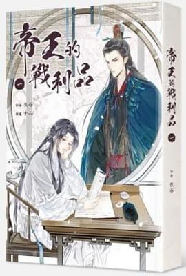 帝王的戰利品（1）
