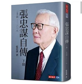张忠谋自传 下册 1964─2018