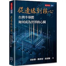 從邊緣到核心