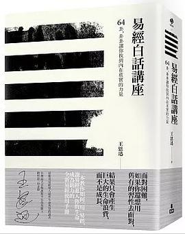 易经白话讲座：64卦，卦卦让你找到内在真实的力量