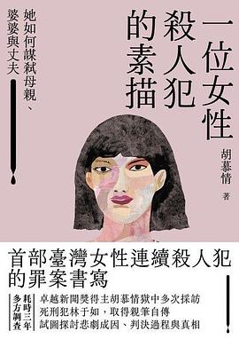 一位女性殺人犯的素描
