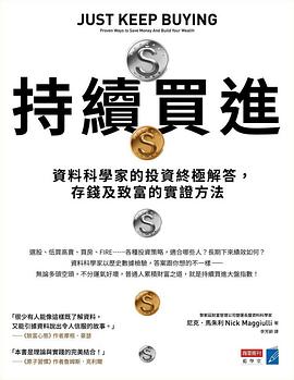 持续买入：数据科学家的投资终极解答，存钱及致富的实证方法