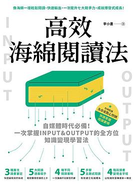 高效海綿閱讀法 自媒體時代必備 一次掌握INPUT&OUTPUT的全方位知識變現學習法