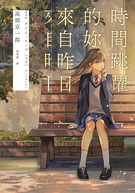 時間跳躍的妳來自昨日