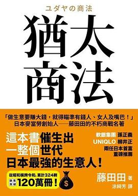 犹太商法：日本麦当劳创始人藤田田的不朽商战名著，做生意要赚大钱，你就得瞄准有钱人、女人及嘴巴！」