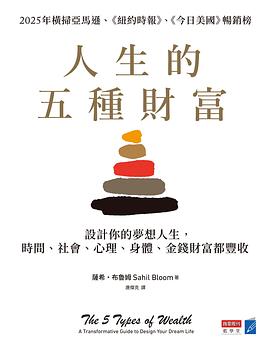 人生的五種財富