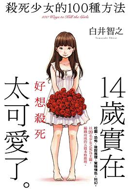 殺死少女的100種方法