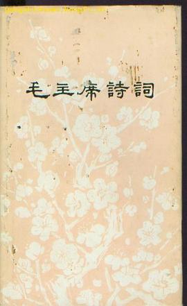 毛主席诗词