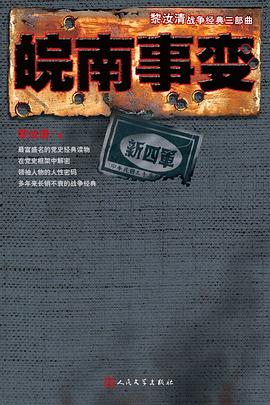 皖南事变