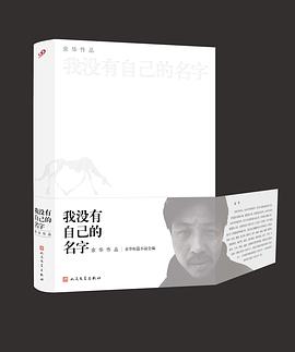 余华短篇小说全集：我没有自己的名字（珍藏版）
