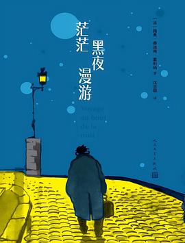 茫茫黑夜漫游