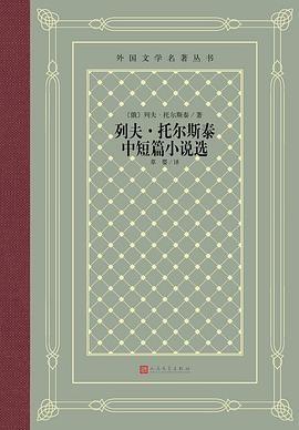 托尔斯泰中短篇小说选