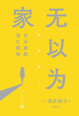 无以为家