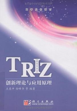 《TRIZ創新理論與應用原理》封面