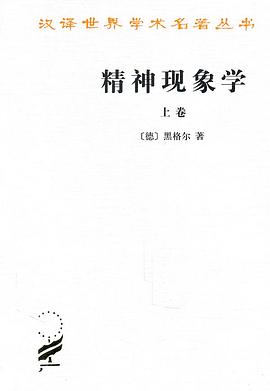精神现象学（上卷）