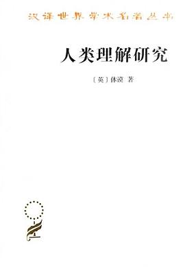 人类理解研究