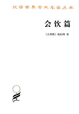 柏拉图作品选·会饮篇