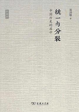 统一与分裂——中国历史的启示