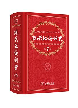 现代汉语词典（第7版）