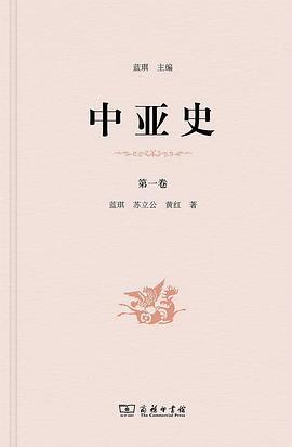 中亚史（第一卷）
