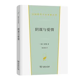 阴谋与爱情