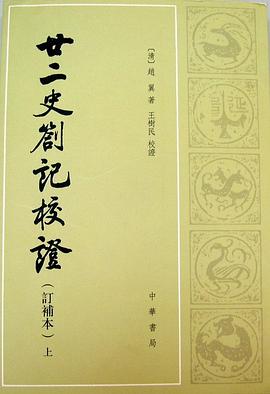 廿二史札记校证（上下册）