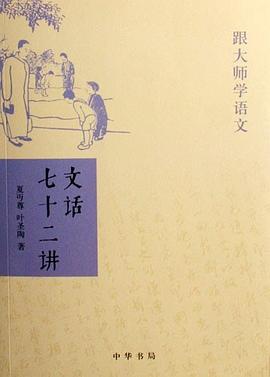 文话七十二讲——跟大师学语文
