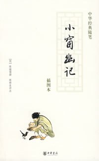 小窗幽记