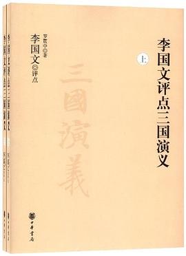 李国文评点三国演义（上下册）