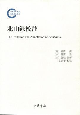 北山录校注
