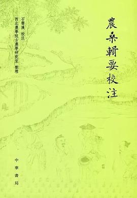 农桑辑要校注