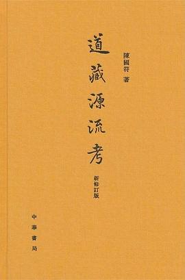 道藏源流考(新修订版)