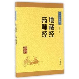 《地藏经 药师经》封面