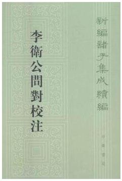 李卫公问对校注