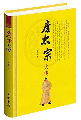 唐太宗大传(精)