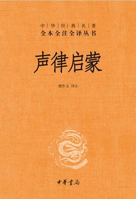 声律启蒙（中华经典名著全本全注全译丛书）