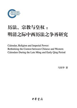 历法、宗教与皇权