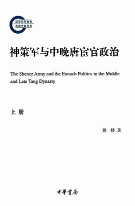 神策军与中晚唐宦官政治