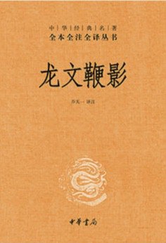 龙文鞭影