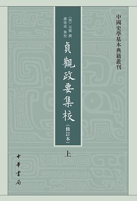 贞观政要集校（修订本）